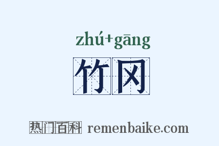 竹冈是什么意思的图片